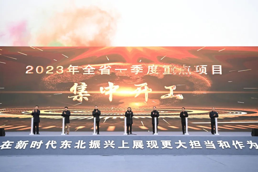 2023年辽宁省一季度重点项目集中开工动员大会举行 郝鹏宣布开工 李乐成讲话 周波出席